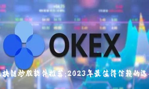 区块链炒股软件推荐：2023年最值得信赖的选择