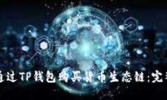如何通过TP钱包购买货币生态链：完整指南