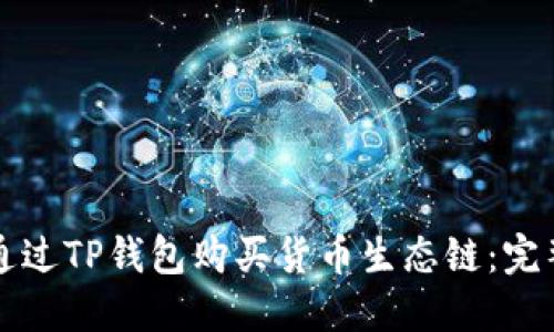 如何通过TP钱包购买货币生态链：完整指南