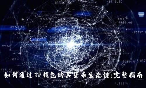 如何通过TP钱包购买货币生态链：完整指南