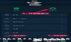 如何解决TP钱包余额不见的问题：常见原因及解决