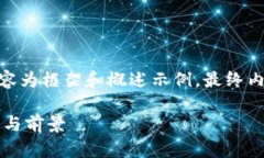 注意：由于字数限制，以下内容为框架和概述示