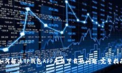 如何解决TP钱包APP无法下载的问题：完整指南