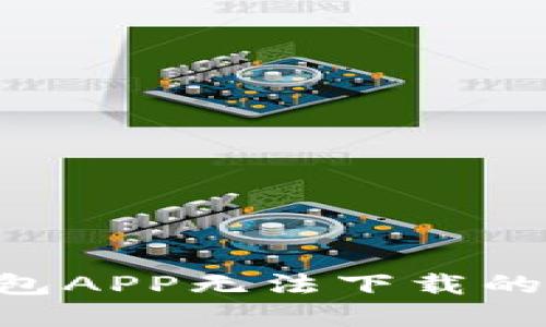 如何解决TP钱包APP无法下载的问题：完整指南