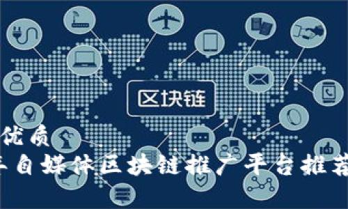 思考的优质
2023年自媒体区块链推广平台推荐与分析