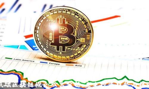 
低碳区块链概念股票分析：未来投资趋势与机遇