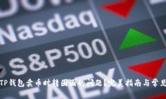 如何解决TP钱包卖币时转圈圈的问题？完美指南与