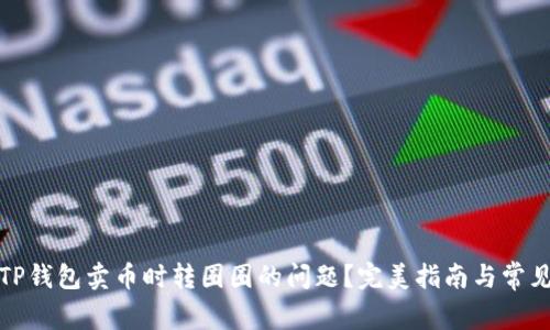 如何解决TP钱包卖币时转圈圈的问题？完美指南与常见疑问解答