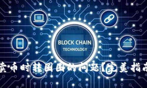 如何解决TP钱包卖币时转圈圈的问题？完美指南与常见疑问解答