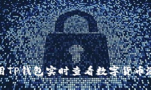 如何利用TP钱包实时查看数字货币涨跌趋势