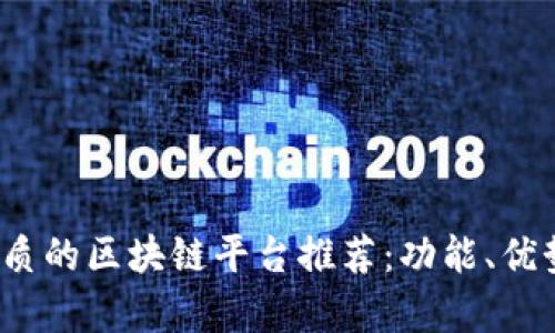 2023年最优质的区块链平台推荐：功能、优势与比较分析