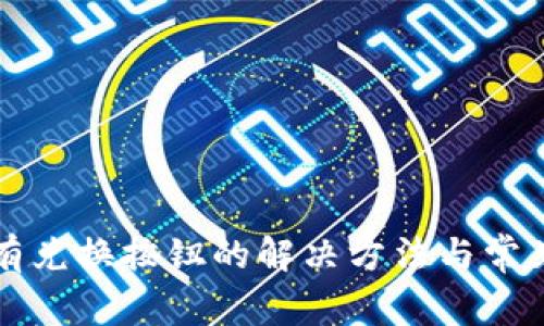 TP钱包没有兑换按钮的解决方法与常见问题解析