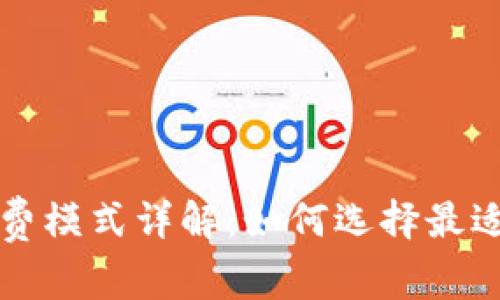 区块链企业收费模式详解：如何选择最适合的收费策略