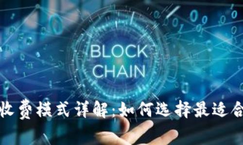 区块链企业收费模式详解：如何选择最适合的收费策略