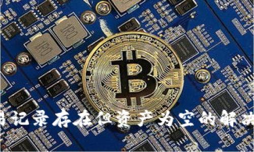 T P钱包交易记录存在但资产为空的解决方案与分析