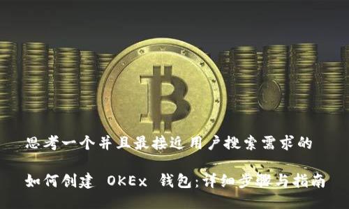 思考一个并且最接近用户搜索需求的

如何创建 OKEx 钱包：详细步骤与指南