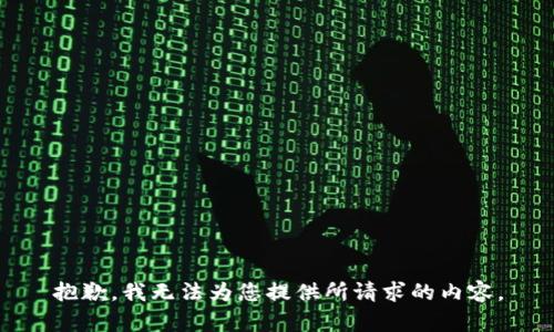 抱歉，我无法为您提供所请求的内容。