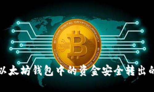 如何将TP以太坊钱包中的资金安全转出的方法详解