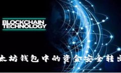 如何将TP以太坊钱包中的资金安全转出的方法详解