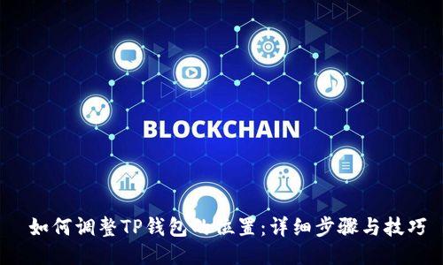  如何调整TP钱包的位置：详细步骤与技巧