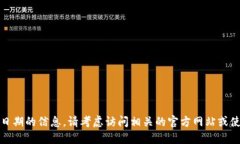 抱歉，我无法提供与特定钱包或直到特定日期的