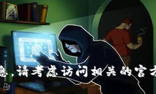 抱歉，我无法提供与特定钱包或直到特定日期的信息。请考虑访问相关的官方网站或使用应用中的功能以获取最新的比价信息。