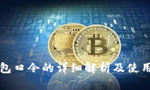 TP钱包口令的详细解析及使用指南
