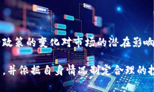 biao ti/biao ti区块链自选基金的多样性与投资策略解析/biao ti  
区块链自选基金,投资策略,数字资产/guanjianci

近年来，区块链技术的飞速发展引起了广泛的关注，而与之相关的金融产品也日益丰富。自选基金作为一种灵活的投资工具，逐渐被投资者熟知和接受。那么，区块链自选基金有哪些品种呢？在以下内容中，我们将深入探讨区块链自选基金的定义、不同类型、其背后的投资逻辑以及当前市场上的热点话题，帮助投资者更好地理解这一领域。

一、区块链自选基金的概念与特点

区块链自选基金是一种基于区块链技术的投资组合，投资者可以根据自己的风险承受能力和投资目标，自主选择其中的资产。这类基金通常涵盖不同类型的数字资产，包括加密货币、区块链初创公司股票、数字货币衍生品等。

其主要特点包括：
ul
listrong灵活性：/strong投资者可以根据市场变化和个人需求进行调整，配置不同的区块链资产。/li
listrong透明性：/strong区块链技术的特性使得所有交易记录可以追溯，增加了投资的透明度。/li
listrong分散风险：/strong通过选择不同种类的资产，投资者可以有效分散投资风险。/li
/ul

二、区块链自选基金的主要品种

区块链自选基金的品种丰富多样，通常可以分为以下几类：

h41. 加密货币基金/h4

加密货币基金是投资者最为熟知的品种，主要投资于比特币、以太坊及其他主流虚拟货币。这类基金通常通过购买和持有多种加密货币来实现资本增值。一些加密货币基金可能还会使用杠杆策略，试图在市场波动中获得更高的收益。

h42. 区块链技术公司股票/h4

许多传统企业和新兴公司正在将区块链技术应用于其业务中，投资这些公司的股票也成了区块链自选基金的一个重要方向。这部分投资可以帮助投资者分享区块链技术带来的市场红利。

h43. 数字资产衍生品/h4

随着市场的成熟，数字资产衍生品也逐渐成为区块链自选基金的重要组成部分。这包括加密货币期货、期权等衍生品，投资者可以选择通过这些工具进行风险对冲或增加投资收益。

h44. 区块链创新基金/h4

一些专注于投资区块链和加密资产的基金，可能会形成所谓的“区块链创新基金”。这类基金通常投资于区块链初创项目，具有较高的风险和潜在收益。

h45. 稳定币基金/h4

随着稳定币的普及，使用稳定币进行投资的自选基金也日渐成为趋势。稳定币通常与法定货币挂钩，可以稳定投资者的资产价值，适合风险厌恶型投资者。

三、投资区块链自选基金的策略与建议

投资者在选择区块链自选基金时，可以采用以下策略：

h41. 市场分析/h4

投资者需要定期进行市场分析，了解不同数字资产的市场表现及其技术背景。这不仅有助于做出明智的投资决策，也能及时调整投资策略。

h42. 风险管理/h4

由于区块链市场波动较大，投资者需要制定合理的风险管理策略。可以通过设置止损点和多样化投资组合来降低风险。

h43. 长期投资/h4

短期市场波动不应影响长期投资的决策，投资者需保持冷静，关注资产的长期价值。

h44. 了解项目背景/h4

在选择区块链项目投资时，了解项目团队、技术架构及其应用场景等信息尤为重要。优质的项目通常会有更高的回报。

h45. 合理配置资金/h4

投资者应根据自身的风险承受能力，合理配置资金，避免重仓某一特定资产而导致的潜在风险。

四、区块链自选基金的市场现状与前景

随着区块链技术的不断发展和成熟，市场上涌现出越来越多的区块链自选基金。这些基金不仅为投资者提供了多样化的投资渠道，也促进了整个区块链产业的发展。尽管目前市场仍存在不少不确定性，但长远来看，区块链自选基金的市场前景被普遍看好。

许多分析师指出，未来区块链自选基金可能会在以下几个方面取得进展：

ul
listrong产品创新：/strong随着技术的发展，新的投资工具和策略将不断涌现，为投资者提供更多选择。/li
listrong监管合规：/strong各国政府对区块链市场的监管逐渐完善，这将为市场的稳健发展提供保障。/li
listrong参与者增加：/strong随着投资者教育的普及，越来越多的个人和机构会参与到这个市场中，促进资金流入。/li
/ul

五、常见问题解答

为了更好地帮助投资者理解区块链自选基金，下面将解答5个常见问题。

h41. 什么是区块链自选基金的税务问题？/h4

投资者在参与区块链自选基金时，可能会面临税务问题。这取决于投资者所在国家或地区的税法。在许多国家，投资数字资产产生的收益被视为资本利得，需要缴纳相关税费。因此，投资者需了解自己所在地区的税务规定，以确保合法合规。

h42. 如何选择合适的区块链自选基金？/h4

选择合适的区块链自选基金需要考虑多个因素，包括基金管理人的声誉、历史表现、投资策略以及费用结构。投资者应尽可能多地收集相关信息，并进行详细对比。

h43. 区块链自选基金的风险有哪些？/h4

区块链自选基金的风险主要包括市场风险、技术风险、流动性风险和监管风险等。投资者需对这些风险有清晰的认识，并做好风险管理。

h44. 如何监控区块链自选基金的表现？/h4

投资者可以通过专业的网站和应用程序，实时监控区块链自选基金的表现，包括其净值变化、投资组合及市场动态。此外，定期阅读相关分析报告也是了解基金表现的有效方式。

h45. 区块链自选基金未来的发展趋势如何？/h4

未来，区块链自选基金的市场将持续发展，伴随技术的不断迭代和更多创新产品的推出，市场参与者的多样化将进一步加剧。但与此同时，也需要注意监管政策的变化对市场的潜在影响。

总结而言，区块链自选基金作为一种新兴的投资工具，有其独特的魅力和特点。投资者在利用这一工具进行资产配置时，需要保持理性，深入研究相关项目，并依据自身情况制定合理的投资策略，这样才能最大限度地实现收益。