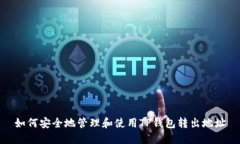 如何安全地管理和使用TP钱包转出地址