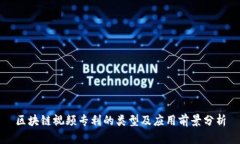 区块链视频专利的类型及应用前景分析