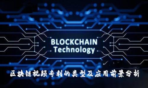区块链视频专利的类型及应用前景分析
