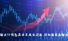 如何解决TP钱包买币不成交问题：详细解析和解决