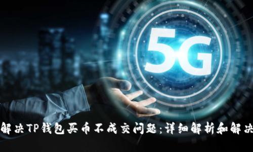 如何解决TP钱包买币不成交问题：详细解析和解决方案