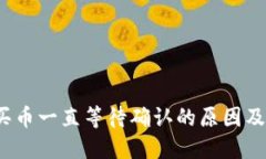 :TP钱包买币一直等待确认的原因及解决方法