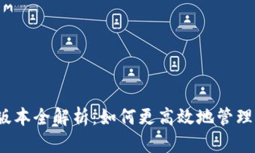 TP钱包1.4.7版本全解析：如何更高效地管理你的数字资产