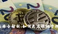 TP钱包1.4.7版本全解析：如何更高效地管理你的数