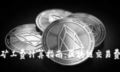TP钱包矿工费计算指南：区块链交易费用详解