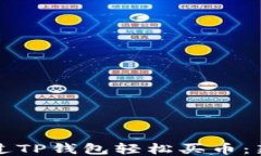 如何通过TP钱包轻松买币：新手指南