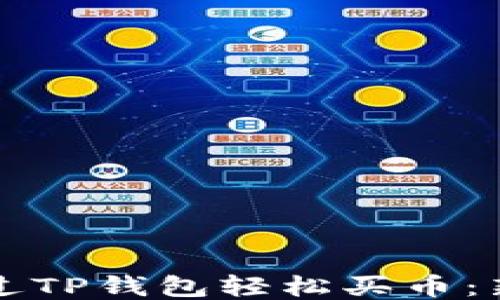 
如何通过TP钱包轻松买币：新手指南