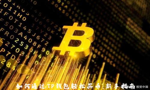 
如何通过TP钱包轻松买币：新手指南