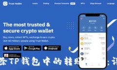   如何删除TP钱包中的转账记录：详细指南