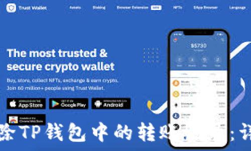   
如何删除TP钱包中的转账记录：详细指南