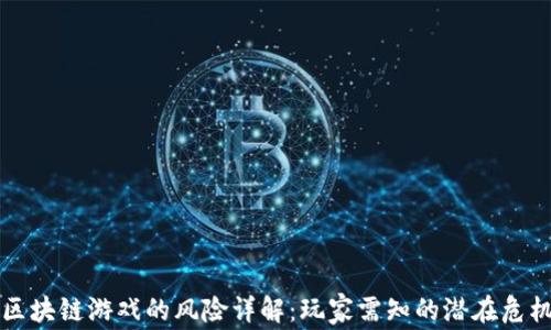 
区块链游戏的风险详解：玩家需知的潜在危机