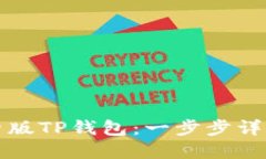 如何下载旧版TP钱包：一步步详解用户指南