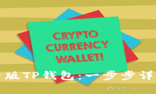 如何下载旧版TP钱包：一步步详解用户指南