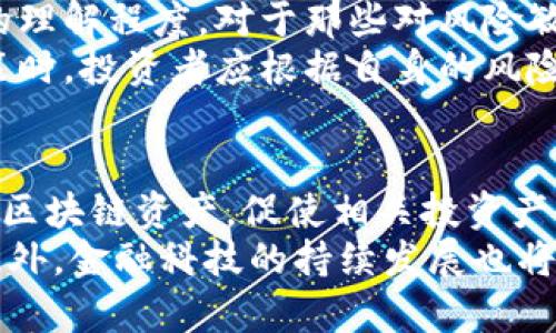 bianwei区块链指数基金：投资未来的智能选择/bianwei
区块链, 指数基金, 投资/guanjianci

区块链指数基金的定义
区块链指数基金是一种投资工具，它通过追踪特定的区块链技术或加密货币的表现来帮助投资者在不需要直接购买和管理数字资产的情况下进行投资。这类基金通常由一篮子数字资产组成，这些资产被认为在市场上具有代表性，并且以指数的方式给予投资者一定的风险分散机会。
与传统的投资基金相比，区块链指数基金利用区块链技术的透明性和安全性，为投资者提供了一种创新的投资方式。通过这些基金，投资者可以间接持有多种加密资产，从而享受潜在的市场增长，而无需深入了解每一项资产的运作方式。

区块链指数基金的优势和劣势
在考虑投资区块链指数基金时，了解它们的优势和劣势是至关重要的。
h4优势/h4
1. 风险分散：投资者通过指数基金可以持有多种不同的区块链资产，从而降低个别资产价格波动带来的风险。
2. 简化投资流程：与直接购买和管理多种加密货币相比，区块链指数基金简化了投资流程，减少了投资者所需的时间和精力。
3. 透明性：区块链技术的本质使得基金的操作过程更加透明，投资者可以随时跟踪投资组合的表现。
4. 低门槛：许多区块链指数基金允许低额投资，降低了普通投资者参与的门槛。

h4劣势/h4
1. 管理费用：尽管区块链指数基金的管理费相对较低，但投资者仍需关注这些费用对长期收益的影响。
2. 市场波动性：加密货币市场本身的高波动性意味着即便是指数基金也可能面临较大的风险。
3. 技术风险：区块链技术虽然安全，但也依然存在技术故障的风险，投资者需关注相关基金的技术基础。

如何选择适合的区块链指数基金
在选择区块链指数基金时，投资者需要考虑多种因素来确保选择的基金符合他们的投资目标。
h41. 基金的管理公司/h4
选择一个有良好声誉和经验丰富的基金管理公司是至关重要的。投资者应关注公司的历史表现和管理团队的专业素养。
h42. 投资组合的多样性/h4
一个好的区块链指数基金应该拥有多样化的投资组合，以有效分散风险。投资者需要查看基金所追踪的资产和其分布情况。
h43. 费率结构/h4
投资者应详细了解基金的管理费用，包括管理费、交易费等，确保这些费用不会过度侵蚀投资收益。
h44. 历史表现/h4
虽然历史表现不一定能预测未来收益，但投资者可以参考基金的历史表现，以评估基金的管理质量和投资策略。
h45. 透明度和流动性/h4
投资者需要关注基金的透明度，以便在必要时能够获取相关信息。同时，也要考虑基金的流动性，以确保在市场波动时能够顺利买入或卖出。

区块链指数基金的市场前景
伴随着数字资产市场的不断发展，区块链指数基金作为一种新兴的投资形式，正逐渐受到投资者的青睐。市场研究表明，随着越来越多的投资者开始意识到区块链技术的潜力，区块链指数基金的市场规模有望进一步扩大。
此外，全球范围内的金融科技发展也为区块链指数基金的推广提供了良好的环境。许多金融机构正在积极探索如何将区块链技术更好地整合进现有的金融产品中，为客户提供更加便捷和透明的投资选择。

常见的区块链指数基金
市场上已经存在多种区块链指数基金，投资者可以根据自身需求选择适合的产品。以下是一些知名的区块链指数基金：
ul
  liGrayscale Bitcoin Trust (GBTC)/li
  liBitwise 10 Crypto Index Fund/li
  liAmplify Transformational Data Sharing ETF (BLOK)/li
/ul

相关问题解答
h4问题1：区块链指数基金是如何运作的？/h4
区块链指数基金运作的基本方式是通过建立一个跟踪特定加密货币或区块链资产指数的投资组合。这一过程通常包括选择一些关键的加密资产，构建一个具有代表性的投资组合，并根据这些资产的市场表现进行调整。
具体来说，基金经理将根据市场价值、流动性和其它因素选择特定的代币或资产，并按照特定的比例进行配置。一旦投资组合建立，基金会定期进行再平衡，确保投资组合始终如一地反映其所追踪的指数。
例如，某些区块链指数基金可能会选择按照市场资本化加权的方式进行投资，这意味着市值较大的资产在投资组合中占比更高。通过这种方式，基金可以有效地反映市场的整体走势。

h4问题2：为什么要投资区块链指数基金？/h4
投资区块链指数基金的主要原因包括快速增长的区块链市场、风险管理、便捷性以及潜在的高收益。区块链技术被广泛认为是未来金融和数据交换模式的重要基础，而投资区块链指数基金则使投资者能够直接参与这一变化。
通过投资于区块链指数基金，投资者不仅可以享受到整个区块链市场的增长，还能通过分散投资降低风险。此外，基金管理的便捷性是广大投资者所青睐的优势，使他们能够更轻松地管理自己的投资。

h4问题3：投资区块链指数基金的风险有哪些？/h4
尽管区块链指数基金有其优势，但投资者仍需谨慎对待潜在的风险。这些风险包括市场波动性、资产流动性风险、技术风险等。由于加密货币市场的价格波动异常剧烈，区块链指数基金的表现也可能受到影响，尤其是在短期内。
此外，投资者应关注所投资资产的流动性问题，因为某些加密资产可能会面临流动性不足的困境。而由于区块链技术还在不断发展中，因此相关产品可能会受到技术故障或安全漏洞的影响。为了应对这些风险，投资者需要做好充分的市场调研。

h4问题4：区块链指数基金是否适合所有投资者？/h4
区块链指数基金虽然具备诸多优点，但并非所有投资者都适合。这主要取决于投资者的风险承受能力、投资目标以及对区块链市场的理解程度。对于那些对风险敏感、寻求稳定收益的投资者，区块链指数基金可能不是最佳选择。
相比之下，长期投资者或那些愿意承受较高风险以追求更高回报的投资者，可能会发现区块链指数基金更为契合他们的需求。在决策时，投资者应根据自身的风险承受能力和投资组合的整体配置来决定是否参与区块链指数基金。

h4问题5：未来区块链指数基金的发展趋势是什么？/h4
随着区块链技术的不断进步和应用场景的扩展，区块链指数基金的未来发展趋势十分乐观。越来越多的投资者和机构将注意力投向区块链资产，促使相关投资产品日益丰富。未来，区块链指数基金可能会结合更多智能合约、去中心化金融（DeFi）等新兴技术，为投资者带来更多创新的投资选择。
同时，随着监管政策的逐渐明朗，市场的成熟度将不断提高。这将吸引更多的传统投资者和机构参与，加速区块链指数基金的普及。此外，金融科技的持续发展也将推动新型区块链指数基金的推出，帮助投资者更好地抓住市场机遇。