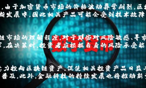 bianwei区块链指数基金：投资未来的智能选择/bianwei
区块链, 指数基金, 投资/guanjianci

区块链指数基金的定义
区块链指数基金是一种投资工具，它通过追踪特定的区块链技术或加密货币的表现来帮助投资者在不需要直接购买和管理数字资产的情况下进行投资。这类基金通常由一篮子数字资产组成，这些资产被认为在市场上具有代表性，并且以指数的方式给予投资者一定的风险分散机会。
与传统的投资基金相比，区块链指数基金利用区块链技术的透明性和安全性，为投资者提供了一种创新的投资方式。通过这些基金，投资者可以间接持有多种加密资产，从而享受潜在的市场增长，而无需深入了解每一项资产的运作方式。

区块链指数基金的优势和劣势
在考虑投资区块链指数基金时，了解它们的优势和劣势是至关重要的。
h4优势/h4
1. 风险分散：投资者通过指数基金可以持有多种不同的区块链资产，从而降低个别资产价格波动带来的风险。
2. 简化投资流程：与直接购买和管理多种加密货币相比，区块链指数基金简化了投资流程，减少了投资者所需的时间和精力。
3. 透明性：区块链技术的本质使得基金的操作过程更加透明，投资者可以随时跟踪投资组合的表现。
4. 低门槛：许多区块链指数基金允许低额投资，降低了普通投资者参与的门槛。

h4劣势/h4
1. 管理费用：尽管区块链指数基金的管理费相对较低，但投资者仍需关注这些费用对长期收益的影响。
2. 市场波动性：加密货币市场本身的高波动性意味着即便是指数基金也可能面临较大的风险。
3. 技术风险：区块链技术虽然安全，但也依然存在技术故障的风险，投资者需关注相关基金的技术基础。

如何选择适合的区块链指数基金
在选择区块链指数基金时，投资者需要考虑多种因素来确保选择的基金符合他们的投资目标。
h41. 基金的管理公司/h4
选择一个有良好声誉和经验丰富的基金管理公司是至关重要的。投资者应关注公司的历史表现和管理团队的专业素养。
h42. 投资组合的多样性/h4
一个好的区块链指数基金应该拥有多样化的投资组合，以有效分散风险。投资者需要查看基金所追踪的资产和其分布情况。
h43. 费率结构/h4
投资者应详细了解基金的管理费用，包括管理费、交易费等，确保这些费用不会过度侵蚀投资收益。
h44. 历史表现/h4
虽然历史表现不一定能预测未来收益，但投资者可以参考基金的历史表现，以评估基金的管理质量和投资策略。
h45. 透明度和流动性/h4
投资者需要关注基金的透明度，以便在必要时能够获取相关信息。同时，也要考虑基金的流动性，以确保在市场波动时能够顺利买入或卖出。

区块链指数基金的市场前景
伴随着数字资产市场的不断发展，区块链指数基金作为一种新兴的投资形式，正逐渐受到投资者的青睐。市场研究表明，随着越来越多的投资者开始意识到区块链技术的潜力，区块链指数基金的市场规模有望进一步扩大。
此外，全球范围内的金融科技发展也为区块链指数基金的推广提供了良好的环境。许多金融机构正在积极探索如何将区块链技术更好地整合进现有的金融产品中，为客户提供更加便捷和透明的投资选择。

常见的区块链指数基金
市场上已经存在多种区块链指数基金，投资者可以根据自身需求选择适合的产品。以下是一些知名的区块链指数基金：
ul
  liGrayscale Bitcoin Trust (GBTC)/li
  liBitwise 10 Crypto Index Fund/li
  liAmplify Transformational Data Sharing ETF (BLOK)/li
/ul

相关问题解答
h4问题1：区块链指数基金是如何运作的？/h4
区块链指数基金运作的基本方式是通过建立一个跟踪特定加密货币或区块链资产指数的投资组合。这一过程通常包括选择一些关键的加密资产，构建一个具有代表性的投资组合，并根据这些资产的市场表现进行调整。
具体来说，基金经理将根据市场价值、流动性和其它因素选择特定的代币或资产，并按照特定的比例进行配置。一旦投资组合建立，基金会定期进行再平衡，确保投资组合始终如一地反映其所追踪的指数。
例如，某些区块链指数基金可能会选择按照市场资本化加权的方式进行投资，这意味着市值较大的资产在投资组合中占比更高。通过这种方式，基金可以有效地反映市场的整体走势。

h4问题2：为什么要投资区块链指数基金？/h4
投资区块链指数基金的主要原因包括快速增长的区块链市场、风险管理、便捷性以及潜在的高收益。区块链技术被广泛认为是未来金融和数据交换模式的重要基础，而投资区块链指数基金则使投资者能够直接参与这一变化。
通过投资于区块链指数基金，投资者不仅可以享受到整个区块链市场的增长，还能通过分散投资降低风险。此外，基金管理的便捷性是广大投资者所青睐的优势，使他们能够更轻松地管理自己的投资。

h4问题3：投资区块链指数基金的风险有哪些？/h4
尽管区块链指数基金有其优势，但投资者仍需谨慎对待潜在的风险。这些风险包括市场波动性、资产流动性风险、技术风险等。由于加密货币市场的价格波动异常剧烈，区块链指数基金的表现也可能受到影响，尤其是在短期内。
此外，投资者应关注所投资资产的流动性问题，因为某些加密资产可能会面临流动性不足的困境。而由于区块链技术还在不断发展中，因此相关产品可能会受到技术故障或安全漏洞的影响。为了应对这些风险，投资者需要做好充分的市场调研。

h4问题4：区块链指数基金是否适合所有投资者？/h4
区块链指数基金虽然具备诸多优点，但并非所有投资者都适合。这主要取决于投资者的风险承受能力、投资目标以及对区块链市场的理解程度。对于那些对风险敏感、寻求稳定收益的投资者，区块链指数基金可能不是最佳选择。
相比之下，长期投资者或那些愿意承受较高风险以追求更高回报的投资者，可能会发现区块链指数基金更为契合他们的需求。在决策时，投资者应根据自身的风险承受能力和投资组合的整体配置来决定是否参与区块链指数基金。

h4问题5：未来区块链指数基金的发展趋势是什么？/h4
随着区块链技术的不断进步和应用场景的扩展，区块链指数基金的未来发展趋势十分乐观。越来越多的投资者和机构将注意力投向区块链资产，促使相关投资产品日益丰富。未来，区块链指数基金可能会结合更多智能合约、去中心化金融（DeFi）等新兴技术，为投资者带来更多创新的投资选择。
同时，随着监管政策的逐渐明朗，市场的成熟度将不断提高。这将吸引更多的传统投资者和机构参与，加速区块链指数基金的普及。此外，金融科技的持续发展也将推动新型区块链指数基金的推出，帮助投资者更好地抓住市场机遇。