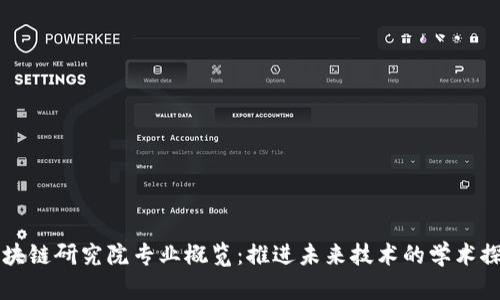 区块链研究院专业概览：推进未来技术的学术探索