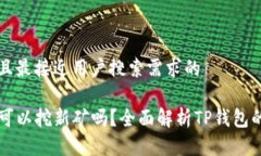 思考一个并且最接近用户搜索需求的TP钱包真的可
