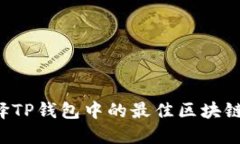 : 如何选择TP钱包中的最佳区块链：全面指南